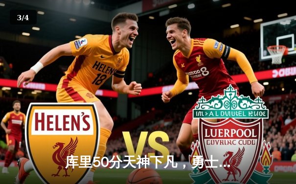 库里50分天神下凡，勇士加时逆转凯尔特人夺总决赛开门红 - 3