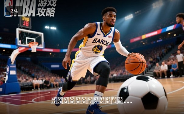 从数据分析到战术革新：现代NBA的篮球智商革命 - 2