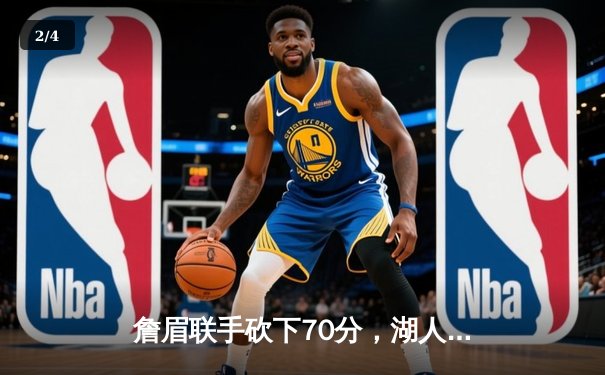 詹眉联手砍下70分，湖人加时险胜勇士锁定季后赛关键席位 - 2