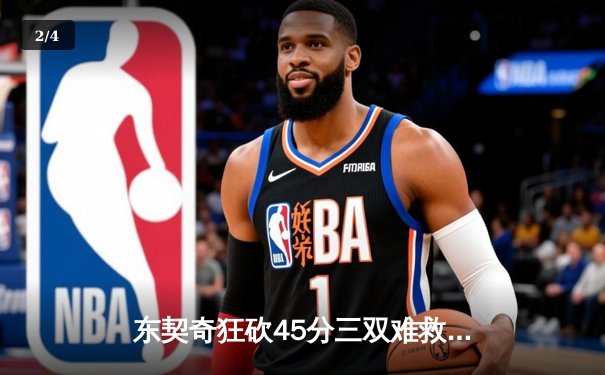 东契奇狂砍45分三双难救主，独行侠加时憾负凯尔特人总分0-2落后 - 2