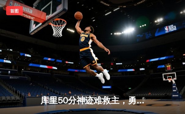 库里50分神迹难救主，勇士加时憾负凯尔特人，总决赛悬念再起