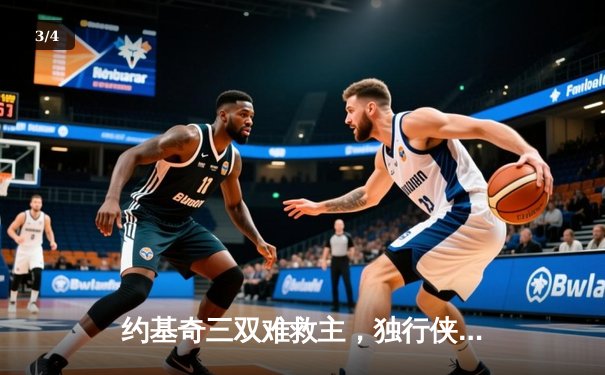 约基奇三双难救主，独行侠加时险胜掘金总分2-1领先 - 3
