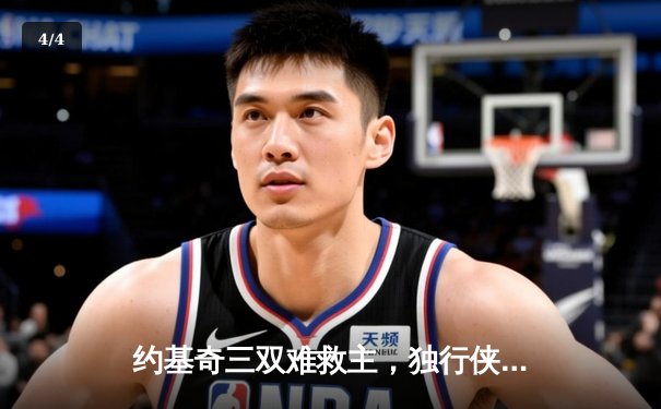 约基奇三双难救主，独行侠加时险胜掘金总分2-1领先 - 4