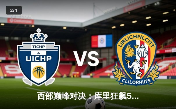 西部巅峰对决：库里狂飙50分助勇士逆转湖人，詹姆斯空砍三双难救主 - 2