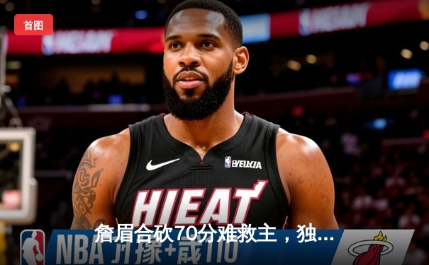 詹眉合砍70分难救主，独行侠加时险胜湖人，东契奇三双闪耀全场