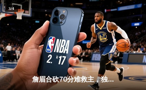 詹眉合砍70分难救主，独行侠加时险胜湖人，东契奇三双闪耀全场 - 3