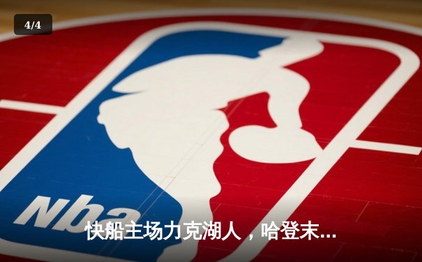 快船主场力克湖人，哈登末节爆发独得15分奠定胜局 - 4