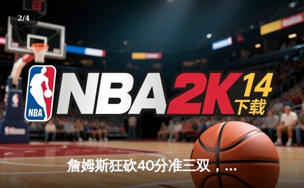 詹姆斯狂砍40分准三双，湖人加时险胜勇士，浓眉关键封盖锁定胜局 - 2