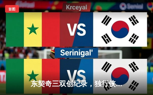 东契奇三双创纪录，独行侠加时险胜凯尔特人避免横扫