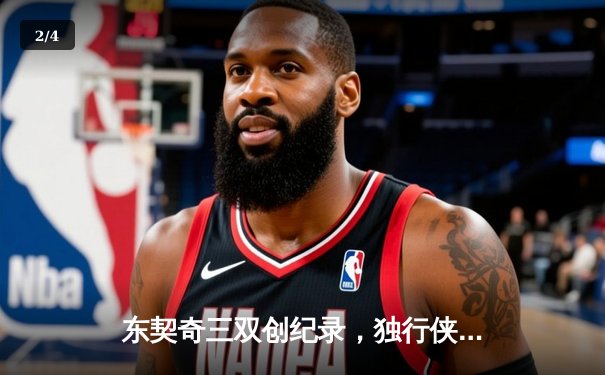 东契奇三双创纪录，独行侠加时险胜凯尔特人避免横扫 - 2