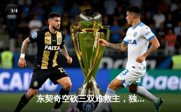 东契奇空砍三双难救主，独行侠加时憾负凯尔特人，总决赛悬念再起 - 3