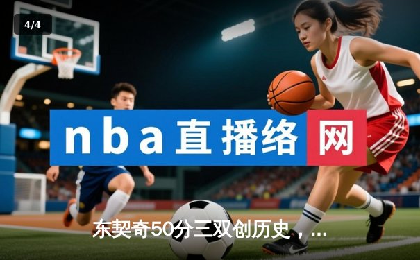 东契奇50分三双创历史，独行侠加时险胜尼克斯迎六连胜 - 4