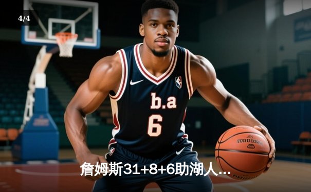 詹姆斯31+8+6助湖人逆转勇士，库里空砍38分难阻末节崩盘 - 4