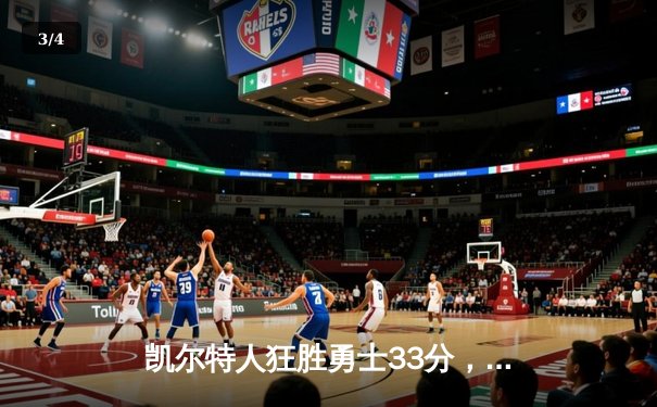 凯尔特人狂胜勇士33分，塔图姆27分率队捍卫主场 - 3