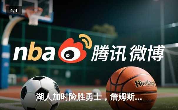 湖人加时险胜勇士，詹姆斯关键三分锁定胜局 - 4