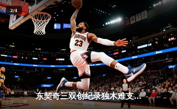 东契奇三双创纪录独木难支，勇士加时逆转独行侠迎五连胜 - 2