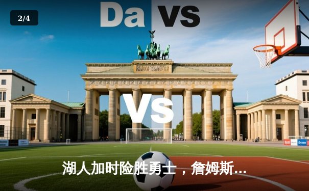 湖人加时险胜勇士，詹姆斯三双库里空砍40分，西部季后赛席位争夺白热化 - 2