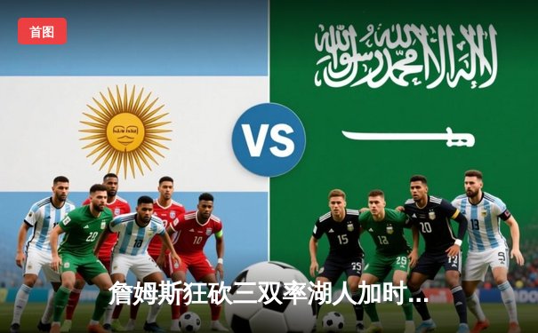 詹姆斯狂砍三双率湖人加时险胜勇士，库里空砍40+难救主