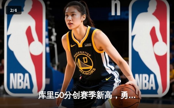 库里50分创赛季新高，勇士加时险胜国王取四连胜 - 2