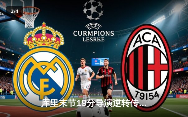 库里末节19分导演逆转传奇，勇士加时险胜凯尔特人夺赛季关键战 - 2