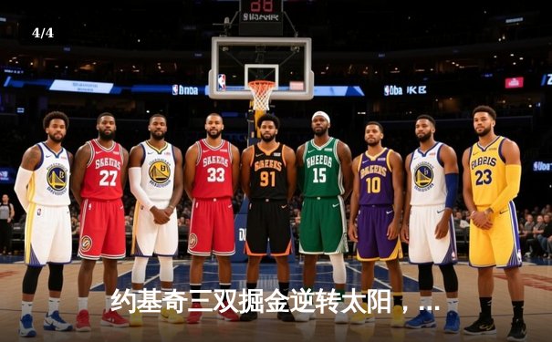 约基奇三双掘金逆转太阳，杜兰特空砍32分西部焦点战现悬念 - 4