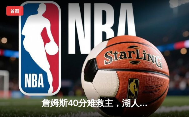 詹姆斯40分难救主，湖人加时惜败勇士，库里轰下三双闪耀洛杉矶