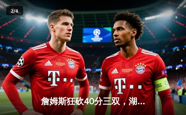 詹姆斯狂砍40分三双，湖人加时险胜勇士，西部季后赛席位之争白热化 - 2