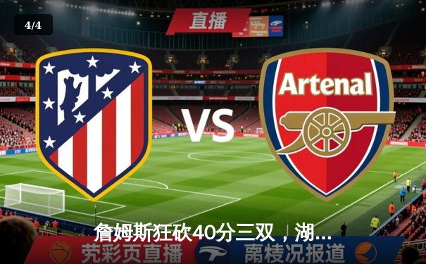 詹姆斯狂砍40分三双，湖人加时险胜勇士，西部季后赛席位之争白热化 - 4