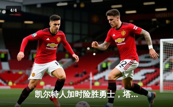 凯尔特人加时险胜勇士，塔图姆44分创赛季新高 - 4