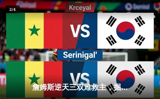 詹姆斯逆天三双难救主，掘金加时险胜湖人挺进西决 - 2