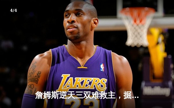 詹姆斯逆天三双难救主，掘金加时险胜湖人挺进西决 - 4