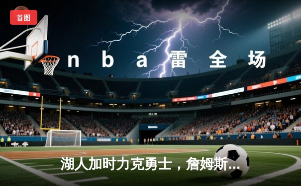 湖人加时力克勇士，詹姆斯三双戴维斯40分引领胜利