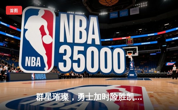 群星璀璨，勇士加时险胜凯尔特人，库里50分创纪录