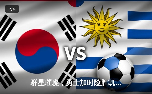 群星璀璨，勇士加时险胜凯尔特人，库里50分创纪录 - 2