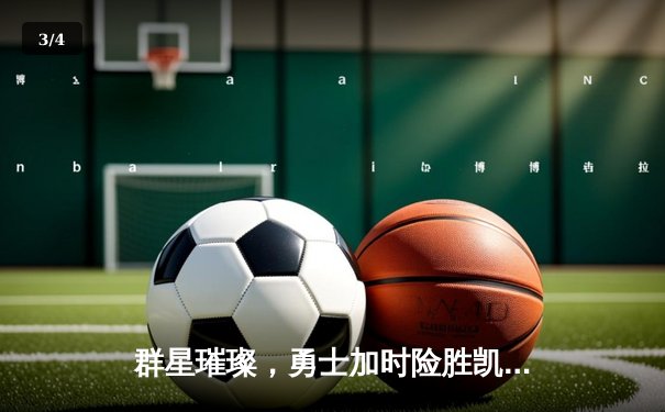 群星璀璨，勇士加时险胜凯尔特人，库里50分创纪录 - 3