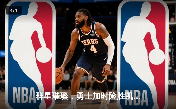 群星璀璨，勇士加时险胜凯尔特人，库里50分创纪录 - 4