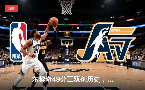 东契奇49分三双创历史，独行侠加时险胜篮网迎五连胜