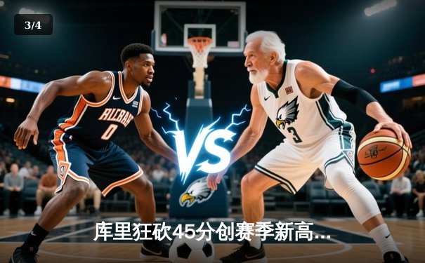 库里狂砍45分创赛季新高 勇士加时险胜凯尔特人重回西部前八 - 3