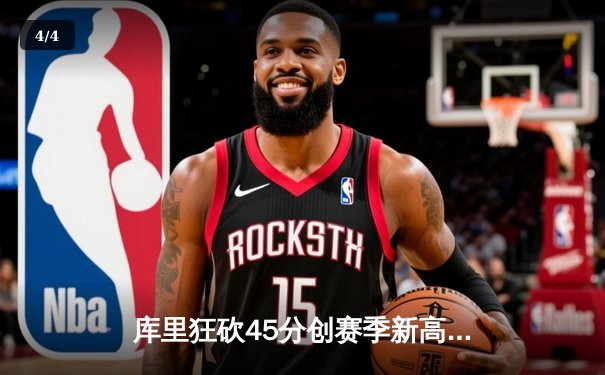 库里狂砍45分创赛季新高 勇士加时险胜凯尔特人重回西部前八 - 4