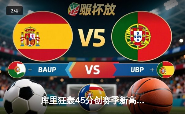 库里狂轰45分创赛季新高 勇士加时险胜凯尔特人重返西部前三 - 2