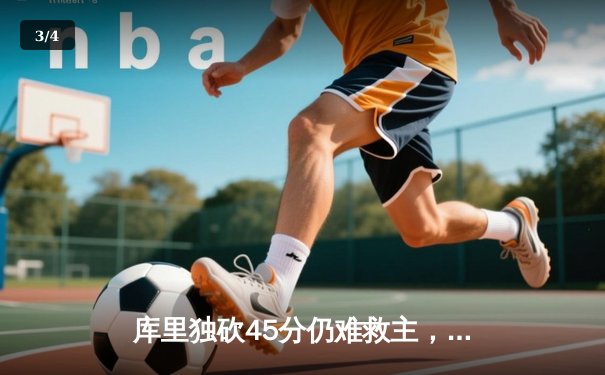 库里独砍45分仍难救主，快船三巨头合体终结勇士连胜 - 3