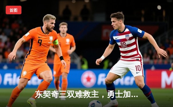 东契奇三双难救主，勇士加时险胜独行侠，库里关键三分锁定胜局