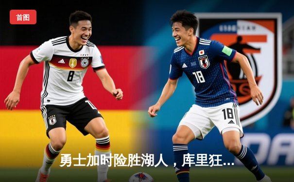 勇士加时险胜湖人，库里狂砍46分创本赛季新高