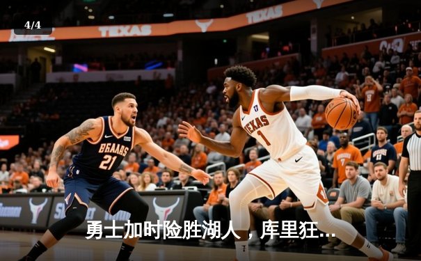 勇士加时险胜湖人，库里狂砍46分创本赛季新高 - 4