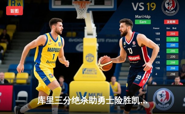 库里三分绝杀助勇士险胜凯尔特人，总决赛G4上演史诗级逆转