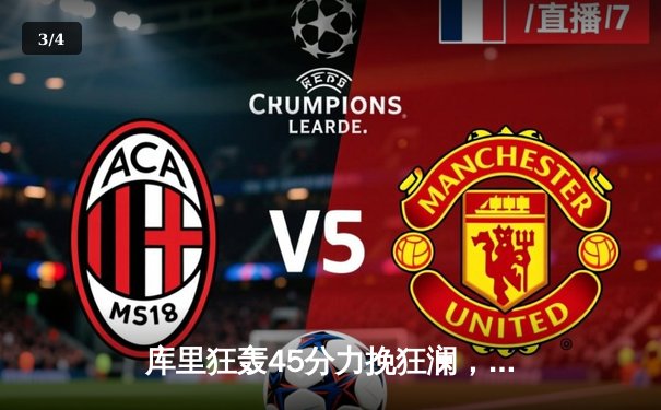 库里狂轰45分力挽狂澜，勇士加时险胜凯尔特人扳平总决赛 - 3