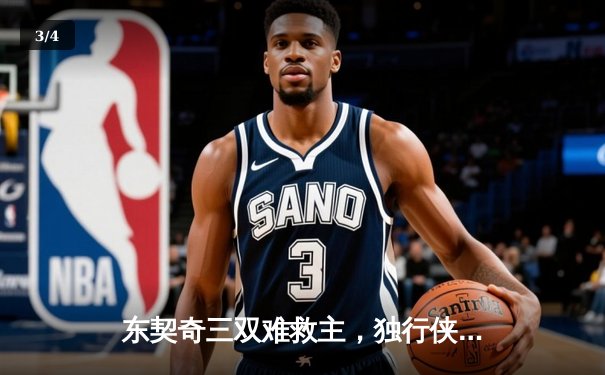 东契奇三双难救主，独行侠加时憾负雷霆总分2-3落后 - 3