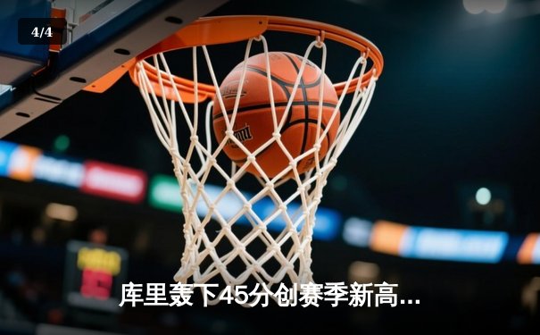 库里轰下45分创赛季新高 勇士加时险胜凯尔特人扳平总决赛 - 4
