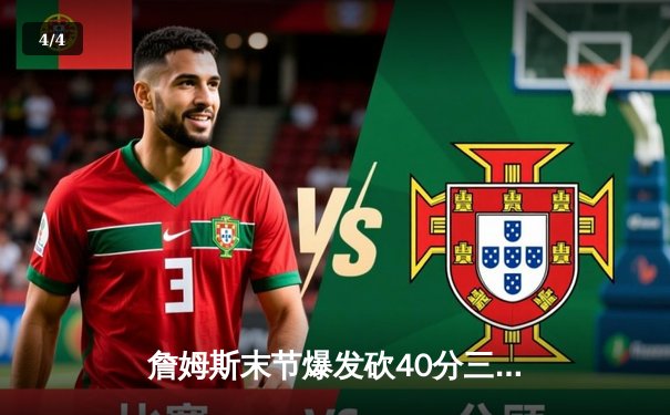 詹姆斯末节爆发砍40分三双，湖人加时险胜勇士升至西部第六 - 4