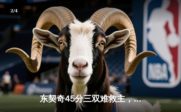 东契奇45分三双难救主，独行侠加时憾负凯尔特人，塔图姆布朗合砍68分 - 2